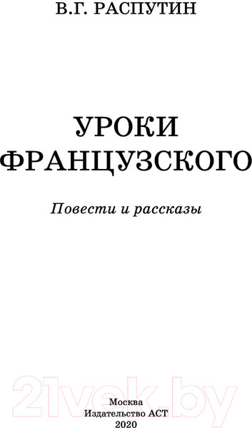 Изображение товара Книга АСТ Уроки французского. Повести и рассказы (Распутин В.Г.)