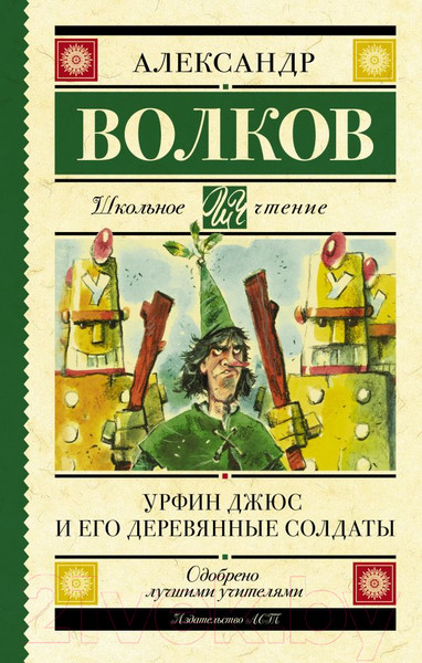Изображение товара Книга АСТ Урфин Джюс и его деревянные солдаты / 9785171362508 (Волков А.М.)