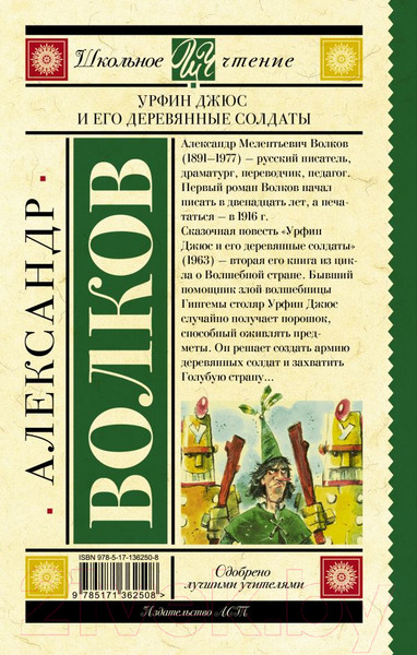Изображение товара Книга АСТ Урфин Джюс и его деревянные солдаты / 9785171362508 (Волков А.М.)