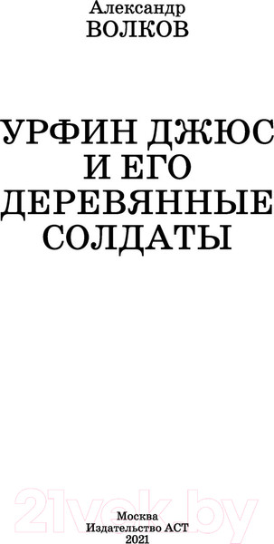 Изображение товара Книга АСТ Урфин Джюс и его деревянные солдаты / 9785171362508 (Волков А.М.)
