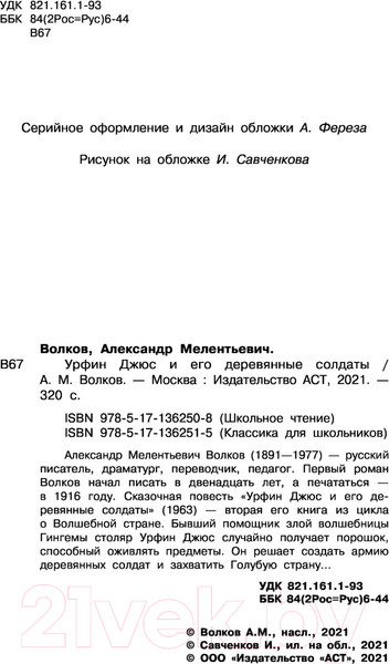 Изображение товара Книга АСТ Урфин Джюс и его деревянные солдаты / 9785171362508 (Волков А.М.)