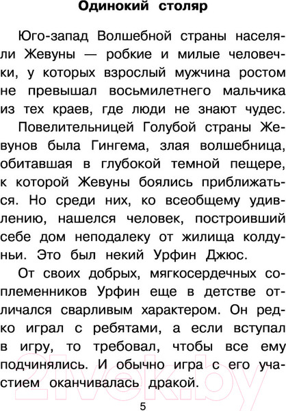 Изображение товара Книга АСТ Урфин Джюс и его деревянные солдаты / 9785171362508 (Волков А.М.)