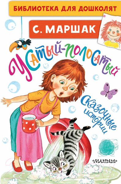Изображение товара Книга АСТ Усатый-полосатый. Сказочные истории (Маршак С.Я.)