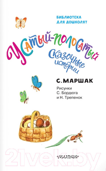 Изображение товара Книга АСТ Усатый-полосатый. Сказочные истории (Маршак С.Я.)