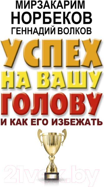 Изображение товара Книга АСТ Успех на вашу голову и как его избежать / 9785171091743 (Норбеков М.С., Волков Г.В.)