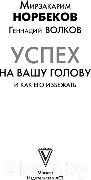 Изображение товара Книга АСТ Успех на вашу голову и как его избежать / 9785171091743 (Норбеков М.С., Волков Г.В.)