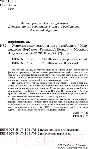 Изображение товара Книга АСТ Успех на вашу голову и как его избежать / 9785171091743 (Норбеков М.С., Волков Г.В.)