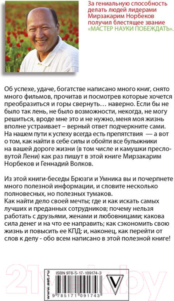 Изображение товара Книга АСТ Успех на вашу голову и как его избежать / 9785171091743 (Норбеков М.С., Волков Г.В.)