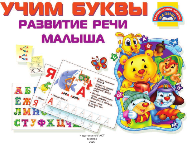 Изображение товара Развивающая книга АСТ Буквы. Развитие речи малыша, мягкая обложка (Гайдель Екатерина)
