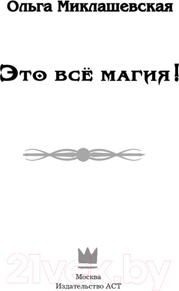 Изображение товара Книга АСТ Это все магия! (Миклашевская О.)