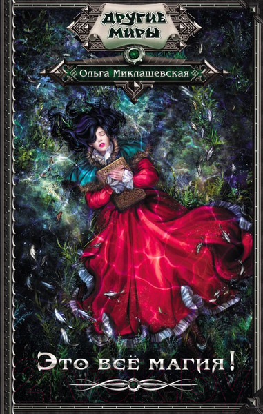 Изображение товара Книга АСТ Это все магия! (Миклашевская О.)