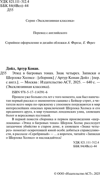 Изображение товара Художественная книга АСТ Этюд в багровых тонах. Знак четырех. Записки о Шерлоке Холмсе (Дойл Артур Конан)