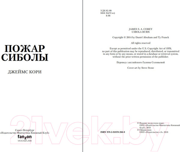 Изображение товара Книга Fanzon Пожар Сиболы (Кори Д.)
