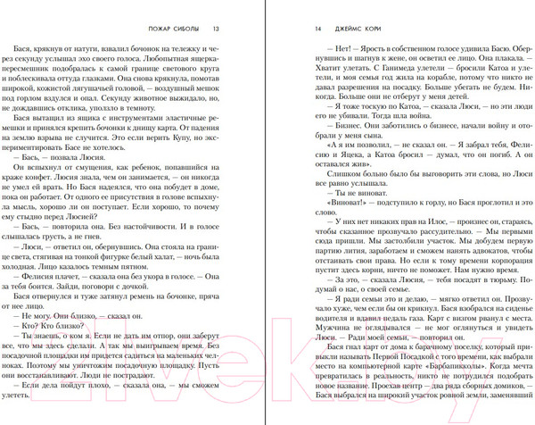 Изображение товара Книга Fanzon Пожар Сиболы (Кори Д.)