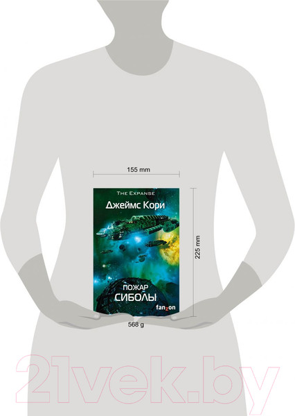 Изображение товара Книга Fanzon Пожар Сиболы (Кори Д.)