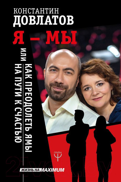 Изображение товара Книга АСТ Я - мы, или Как преодолеть ямы на пути к счастью (Довлатов К.Н.)