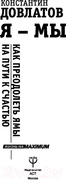 Изображение товара Книга АСТ Я - мы, или Как преодолеть ямы на пути к счастью (Довлатов К.Н.)