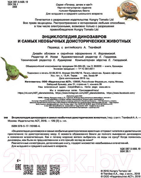 Изображение товара Энциклопедия АСТ Динозавров и самых необычных доисторических животных (Рейк М.)