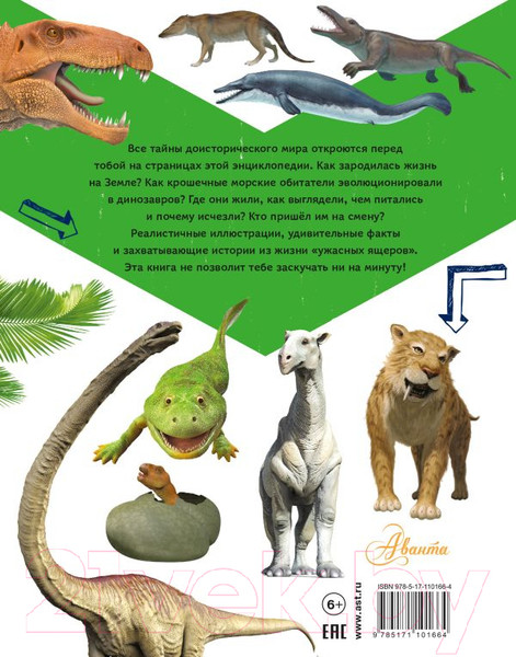 Изображение товара Энциклопедия АСТ Динозавров и самых необычных доисторических животных (Рейк М.)
