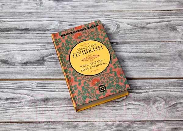 Изображение товара Книга АСТ Я вас люблю - хоть я бешусь... Эксклюзив: поэзия (Пушкин А.С.)