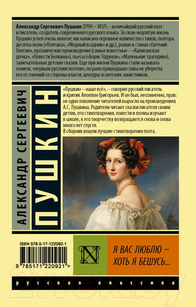 Изображение товара Книга АСТ Я вас люблю - хоть я бешусь... Эксклюзив: Русская классика (Пушкин А.С.)