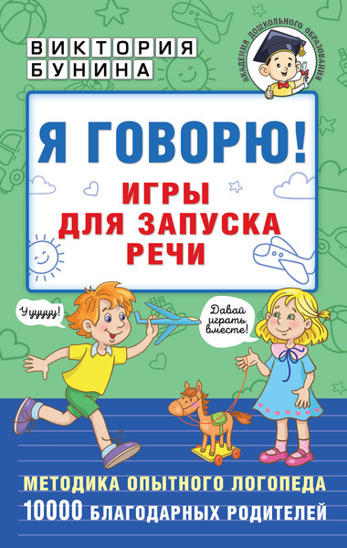 Изображение товара Развивающая книга АСТ Я говорю! Игры для запуска речи, мягкая обложка (Бунина Виктория)