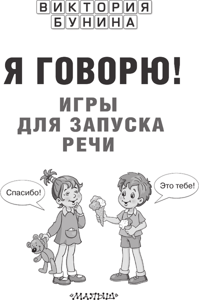 Изображение товара Развивающая книга АСТ Я говорю! Игры для запуска речи, мягкая обложка (Бунина Виктория)