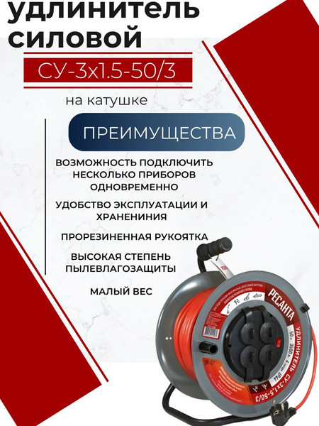Изображение товара Удлинитель на катушке Ресанта СУ-3х1.5-50/3 (61/118/8)