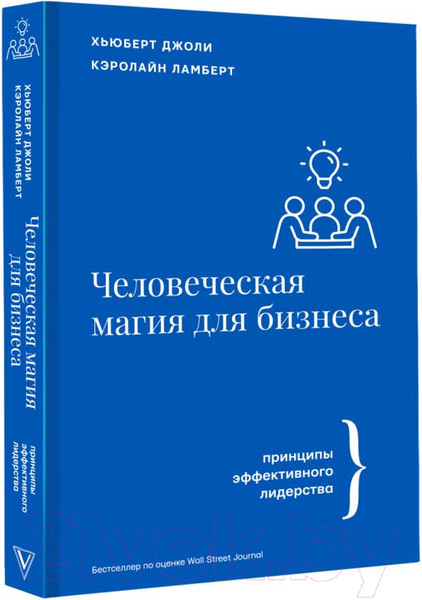 Изображение товара Книга АСТ Человеческая магия для бизнеса. Бизнес тренды (Джоли Х., Ламберт К.)