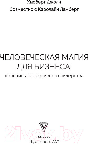 Изображение товара Книга АСТ Человеческая магия для бизнеса. Бизнес тренды (Джоли Х., Ламберт К.)