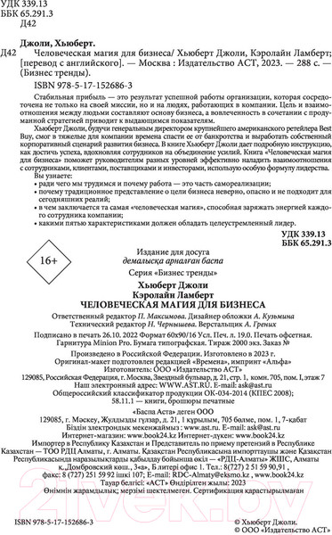 Изображение товара Книга АСТ Человеческая магия для бизнеса. Бизнес тренды (Джоли Х., Ламберт К.)