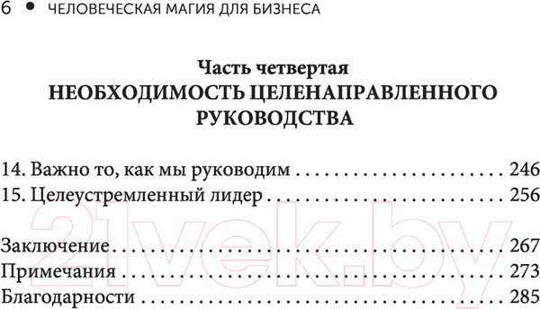 Изображение товара Книга АСТ Человеческая магия для бизнеса. Бизнес тренды (Джоли Х., Ламберт К.)