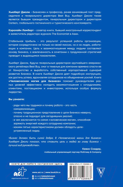 Изображение товара Книга АСТ Человеческая магия для бизнеса. Бизнес тренды (Джоли Х., Ламберт К.)