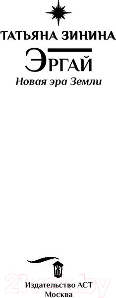 Изображение товара Книга АСТ Эргай. Новая эра Земли (Зинина Т.А.)