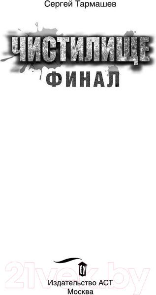 Изображение товара Книга АСТ Чистилище. Финал (Тармашев С.С.)