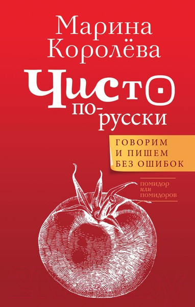 Изображение товара Книга АСТ Чисто по-русски. Говорим и пишем без ошибок (Королева М.А.)