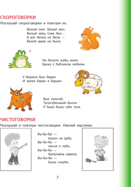 Изображение товара Развивающая книга АСТ Чистоговорки и скороговорки с наклейками, мягкая обложка (Жукова Олеся)