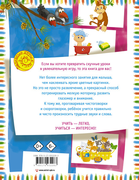 Изображение товара Развивающая книга АСТ Чистоговорки и скороговорки с наклейками, мягкая обложка (Жукова Олеся)