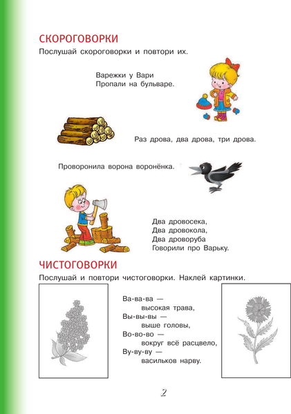 Изображение товара Развивающая книга АСТ Чистоговорки и скороговорки с наклейками, мягкая обложка (Жукова Олеся)