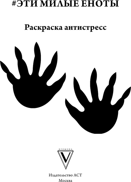Изображение товара Раскраска-антистресс АСТ Эти милые еноты