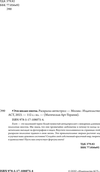 Изображение товара Раскраска-антистресс АСТ Эти милые еноты