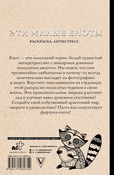 Изображение товара Раскраска-антистресс АСТ Эти милые еноты