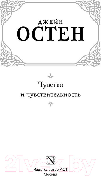 Изображение товара Книга АСТ Чувство и чувствительность. Зарубежная классика (Остен Д.)