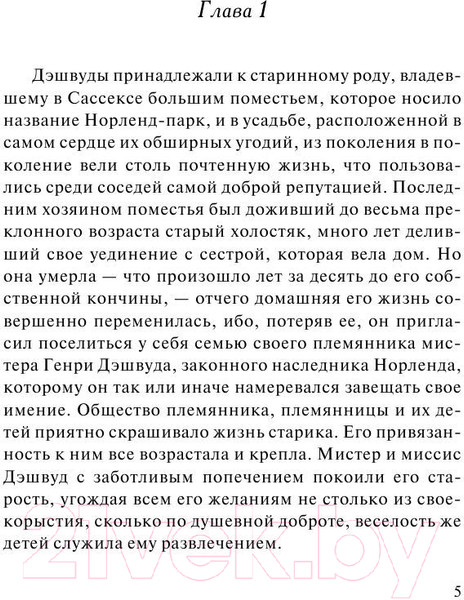 Изображение товара Книга АСТ Чувство и чувствительность. Зарубежная классика (Остен Д.)