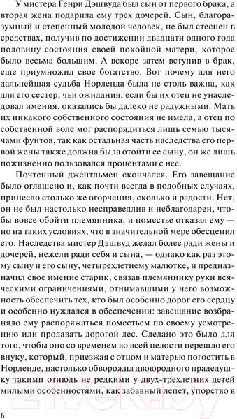 Изображение товара Книга АСТ Чувство и чувствительность. Зарубежная классика (Остен Д.)