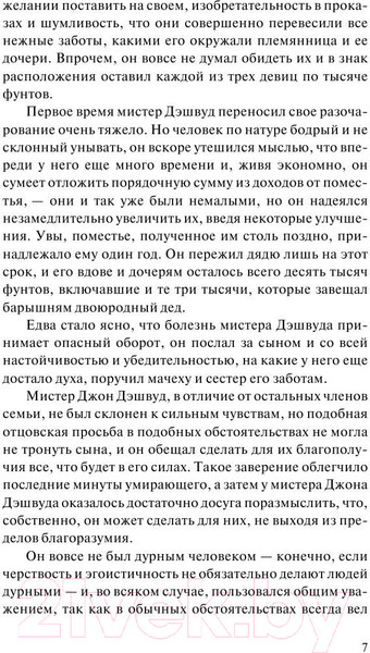 Изображение товара Книга АСТ Чувство и чувствительность. Зарубежная классика (Остен Д.)
