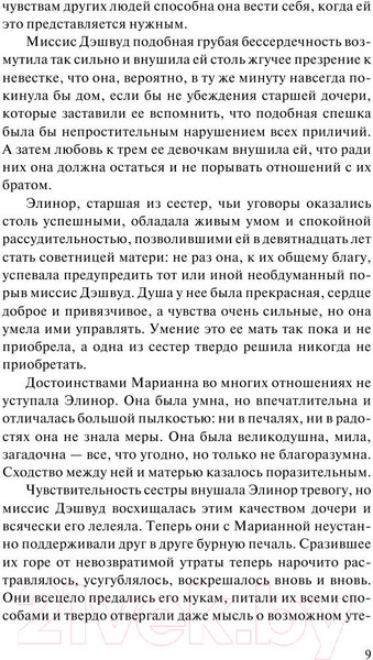 Изображение товара Книга АСТ Чувство и чувствительность. Зарубежная классика (Остен Д.)