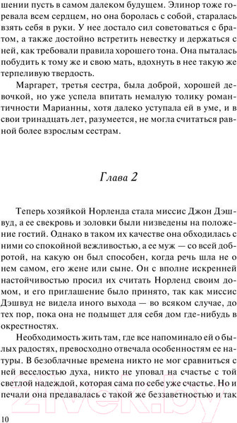 Изображение товара Книга АСТ Чувство и чувствительность. Зарубежная классика (Остен Д.)