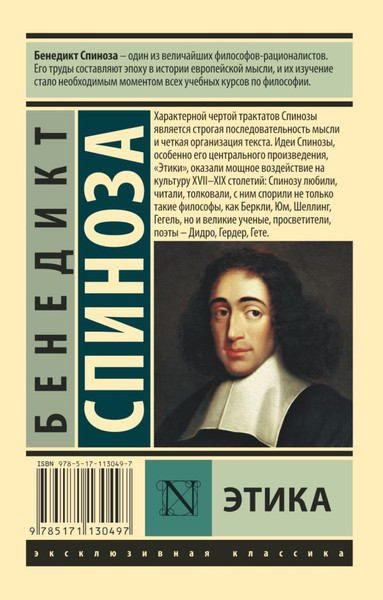 Изображение товара Книга АСТ Этика. Эксклюзивная классика, мягкая обложка (Спиноза Бенедикт)