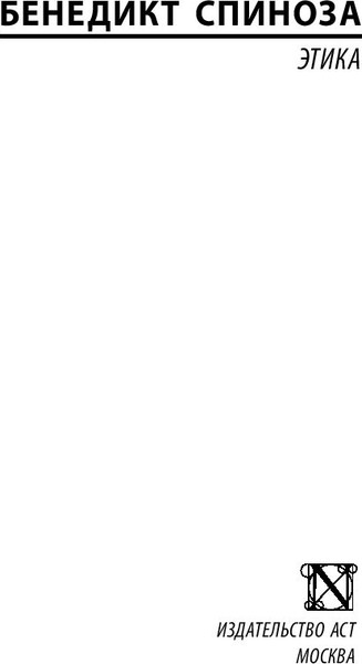 Изображение товара Книга АСТ Этика. Эксклюзивная классика, мягкая обложка (Спиноза Бенедикт)